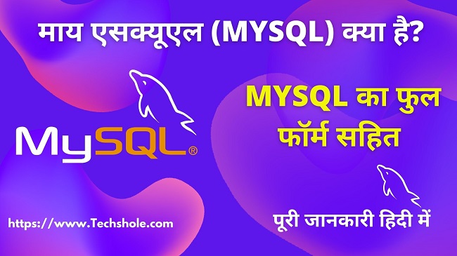 माय एसक्यूएल (MySQL) क्या है Full Form (What is MySQL in Hindi)
