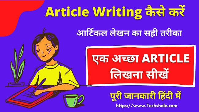 Article Writing कैसे करें – आर्टिकल लिखना सीखें (Article Writing In Hindi)
