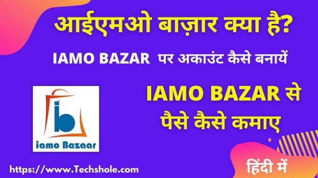 IAMO बाज़ार क्या है और IAMO Bazaar App से पैसे कैसे कमाए