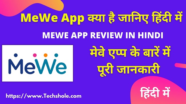 MeWe App kya hai in hindi - MeWe App Review In Hindi