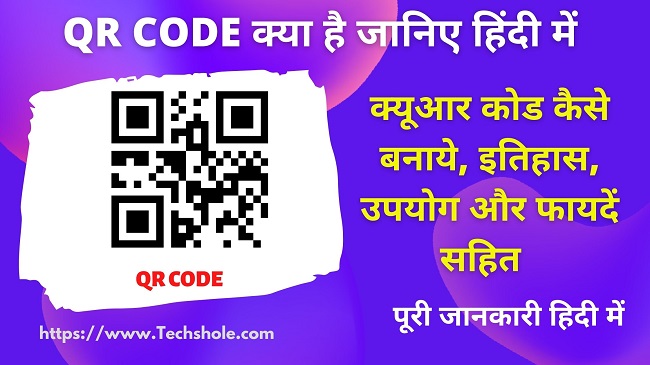 QR Code क्या होता है और कैसे बनाये - What is QR Code in Hindi