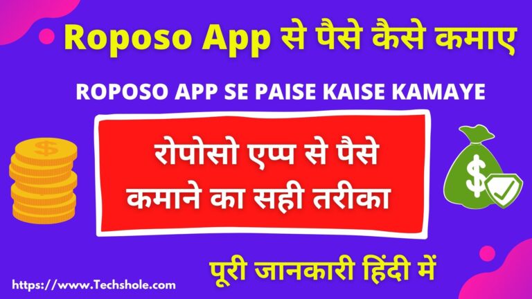 Roposo क्या है और Roposo App से पैसे कैसे कमाए – हिंदी में