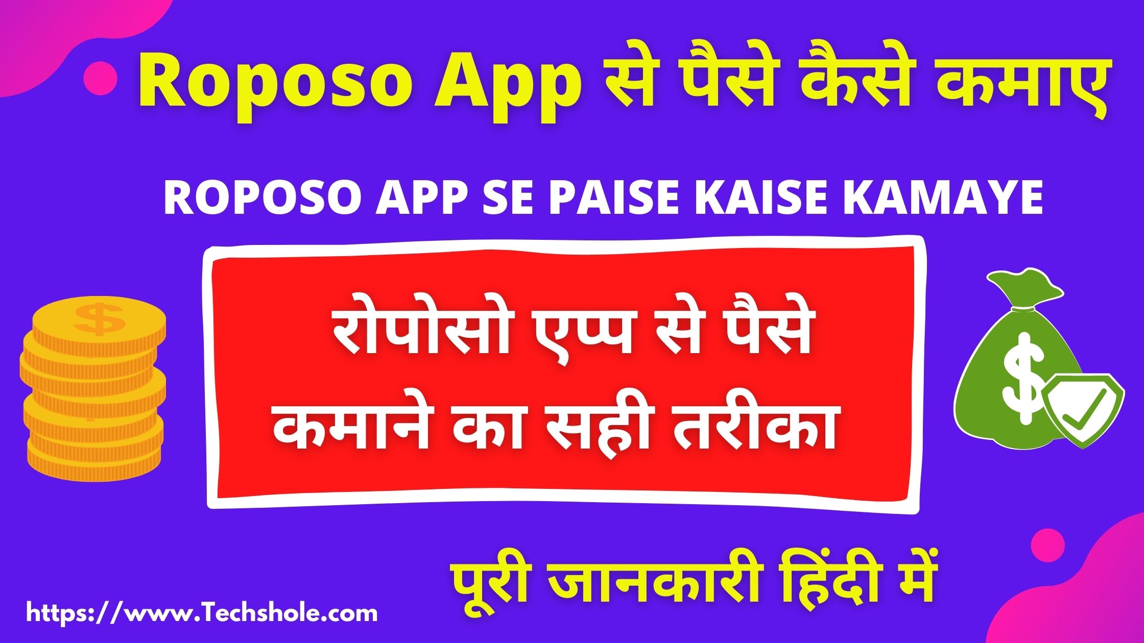 What is Roposo and how to earn money from Roposo App - in Hindi