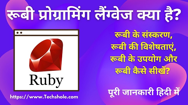 Ruby Programming क्या है (Ruby Programming Language In Hindi)