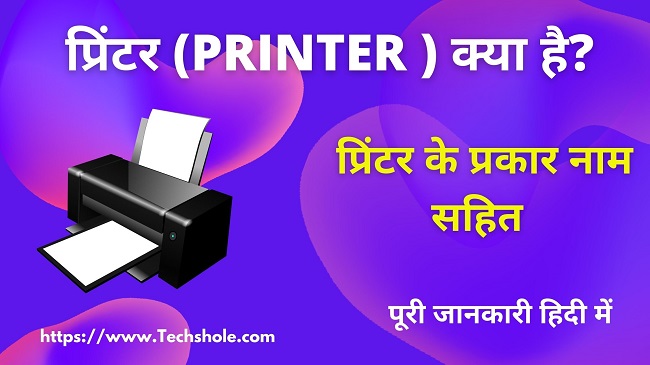 प्रिंटर क्या है और कितने प्रकार के होते है (What is Printer in Hindi)