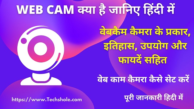 वेबकैम क्या होता है (What is Webcam in Hindi)