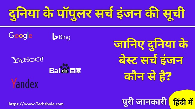 दुनिया के 10 श्रेष्ठ Search Engine Name List (World Best Search Engine List in Hindi)