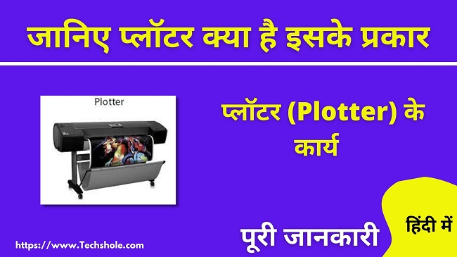 What is Plotter in Hindi