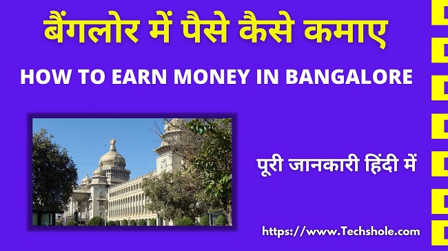 बैंगलोर में पैसे कैसे कमाए - How to Earn Money in Bangalore In Hindi