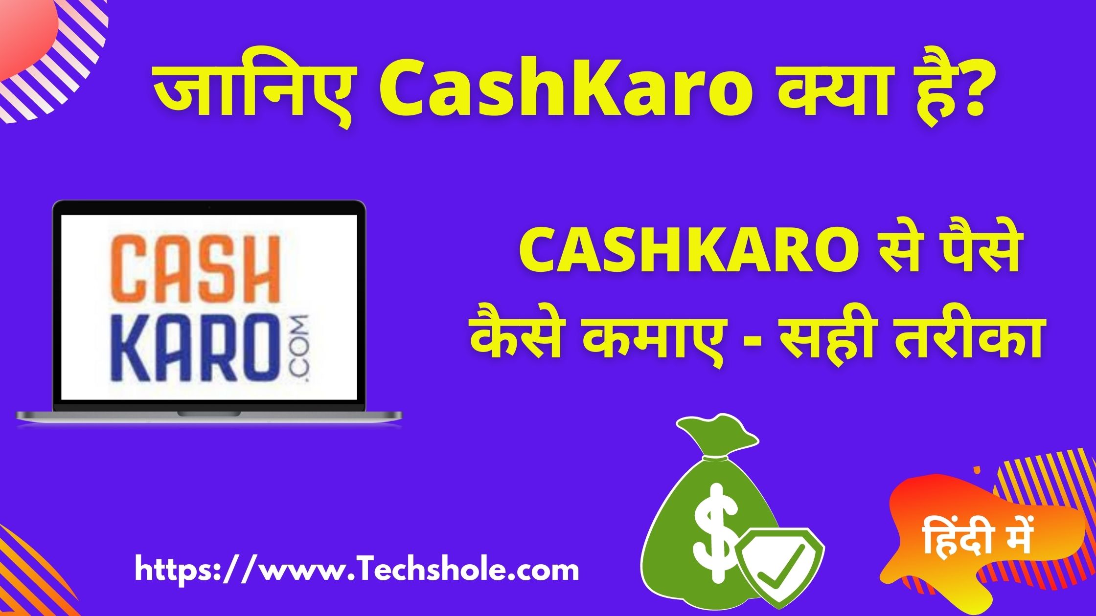What is CashKaro - CashKaro Se Paise Kaise Kamaye in Hindi