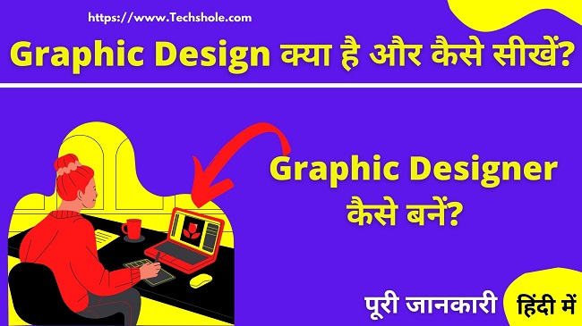 ग्राफिक डिजाईन (Graphic Design) क्या होता है और ग्राफिक डिज़ाइनर (Graphic Designer) कैसे बनें