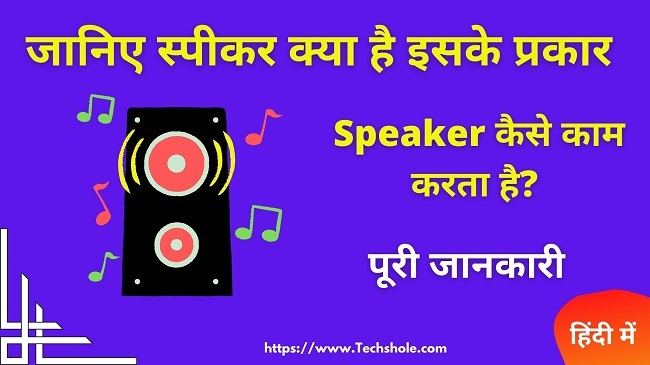 स्पीकर क्या है इसके प्रकार और यह कैसे काम करता है (What is Speaker in Hindi)