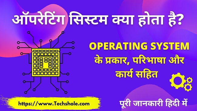 What is Operating System (Types, Definition, Functions, Features) what is Operating System in Hindi