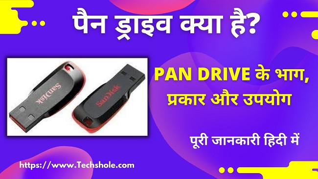 पेन ड्राइव क्या है (What is Pen Drive in Hindi)