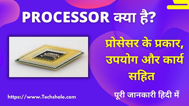 प्रोसेसर क्या है और कैसे काम करता है पूरी जानकारी (What is Processor in Hindi)