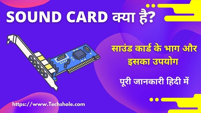 साउंड कार्ड क्या है इसके भाग और उपयोग (What is Sound Card in Hindi)