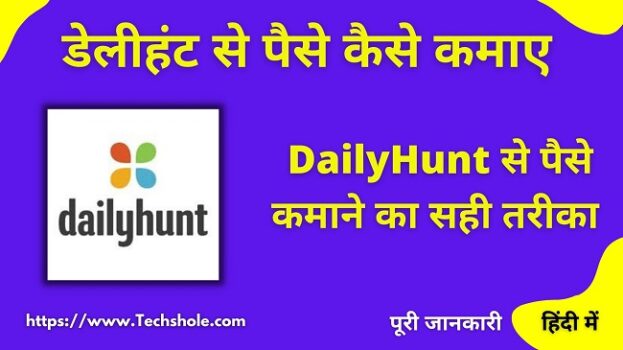 Dailyhunt क्या है इससे पैसे कैसे कमाए (डेलीहंट न्यूज इन हिंदी) Dailyhunt in hindi