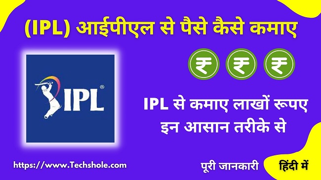 IPL (आईपीएल) से पैसे कैसे कमाए – IPL Se Paise Kamane Wala App हिंदी
