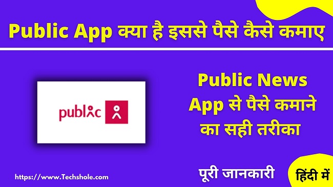 What is Public App and how to earn money from it - Public News App Review in Hindi