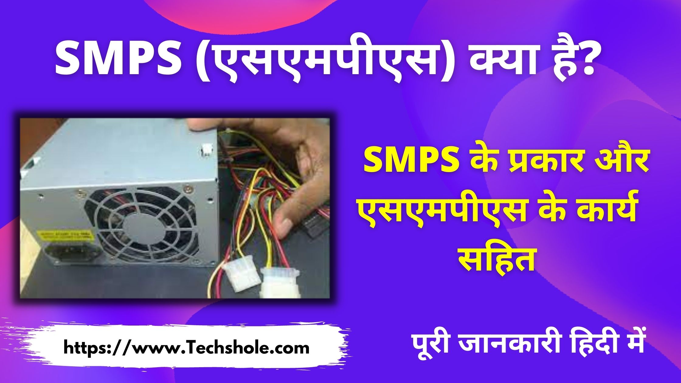 SMPS(एसएमपीएस) क्या है इसके प्रकार और काम कैसे करता है (What is SMPS in Hindi)
