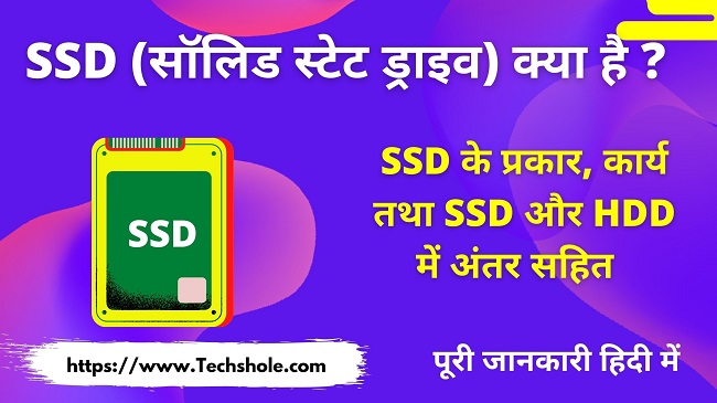 SSD kya hota hai full form (Solid State Drive) VS HDD (Hard Disk Drive) In Hindi