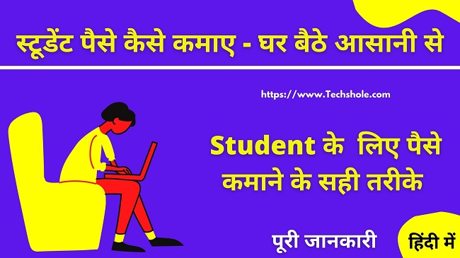 Student पैसे कैसे कमाए (Best Online & Offline Ways) - Earn Money for Students In Hindi