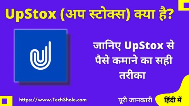 Upstox (अपस्टोक्स) क्या है - Demat Account कैसे खोलें और पैसे कैसे कमाए (How to Earn Money From Upstox in Hindi)