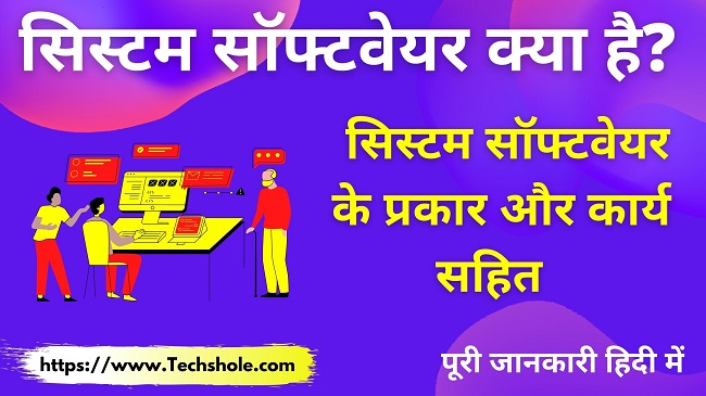 सिस्टम सॉफ्टवेयर क्या है इसके प्रकार, परिभाषा और कार्य हिंदी में (System Software in Hindi)
