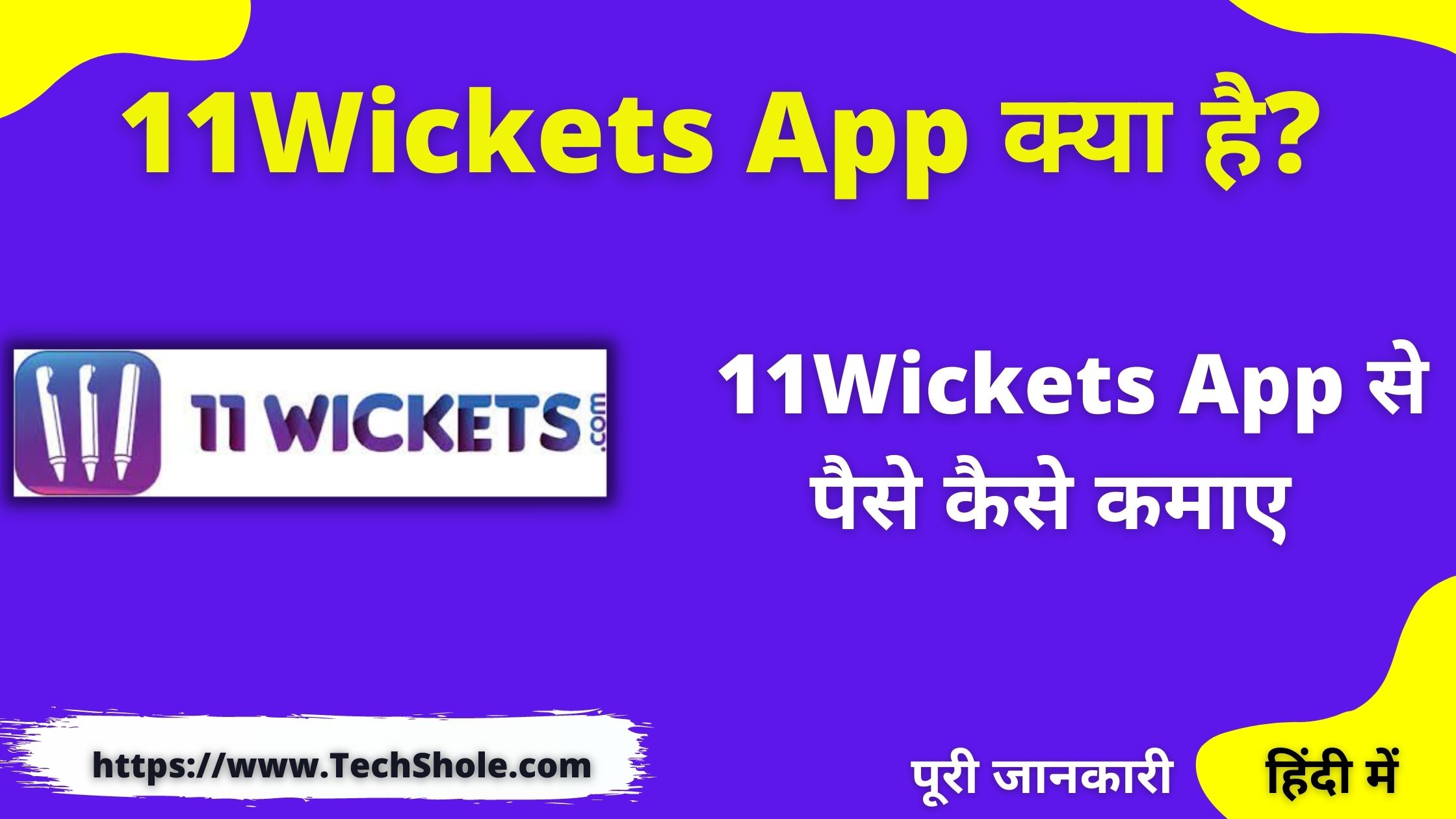 How to earn money from 11Wickets App in Hindi - 11Wickets App Se Paise Kaise kamaye Referral Code hindi