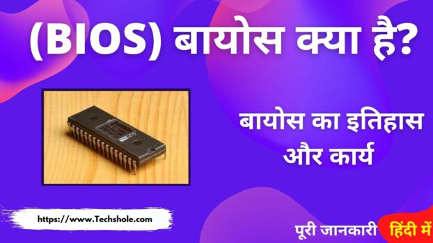 BIOS (बायोस) क्या है इसका इतिहास और कार्य (What is BIOS in Hindi)