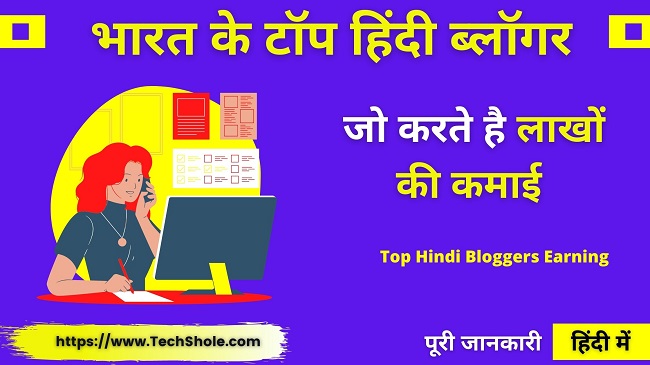Best Hindi Blogs & ब्लॉगर जो लाखों कमाते है – Top Hindi Blogger Earning