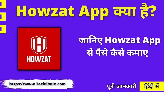 Howzat App क्या है इससे पैसे कैसे कमाए - Howzat Fantasy Sports App Se Paise Kaise Kamaye