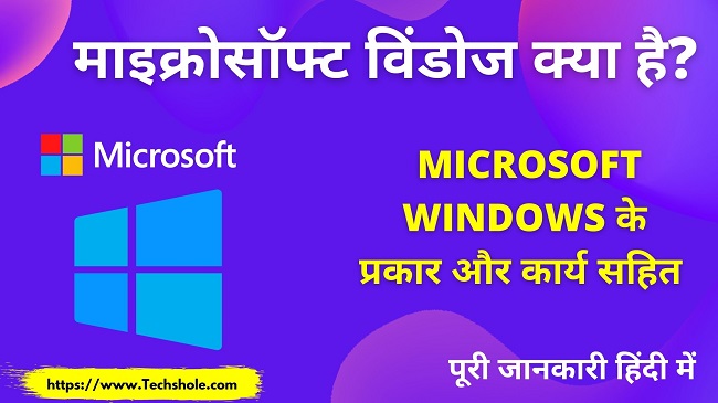 Microsoft Windows (माइक्रोसॉफ्ट विंडोज) क्या है इसके संस्करण के प्रकार हिंदी में (type of microsoft windows in hindi)