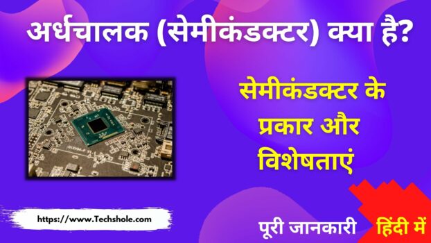 अर्धचालक (सेमीकंडक्टर) क्या है इसके प्रकार और उपयोग (Semiconductor in Hindi)