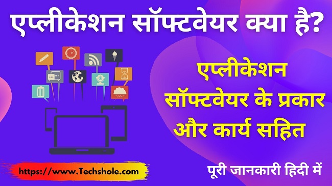 एप्लीकेशन सॉफ्टवेयर क्या है इसके प्रकार और उदाहरण ( Application Software in Hindi)