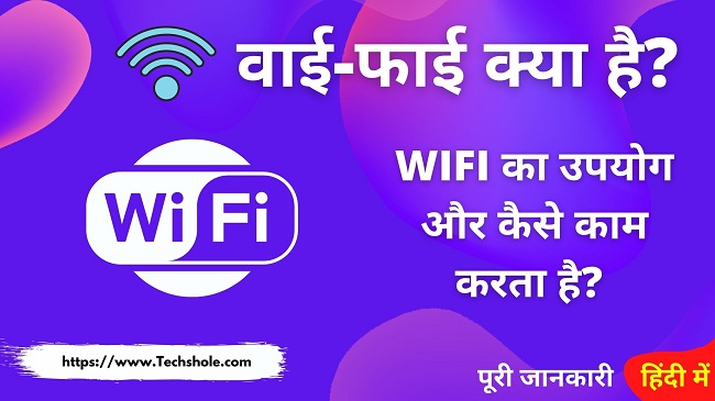 वाई-फाई क्या है इसका उपयोग और कैसे काम करता है (What is WiFi in Hindi)