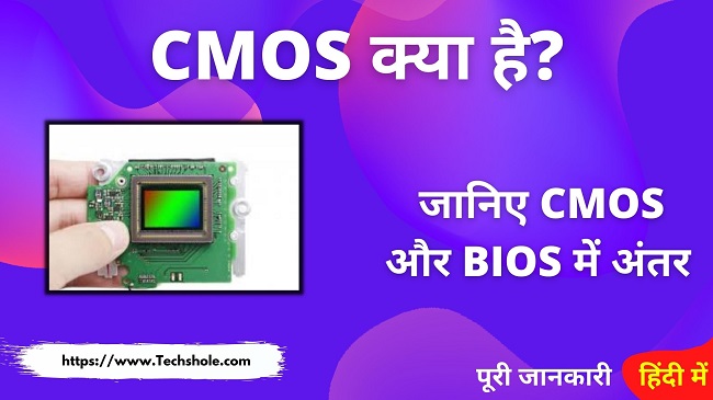 What is CMOS and difference between CMOS and BIOS (What is CMOS in Hindi)