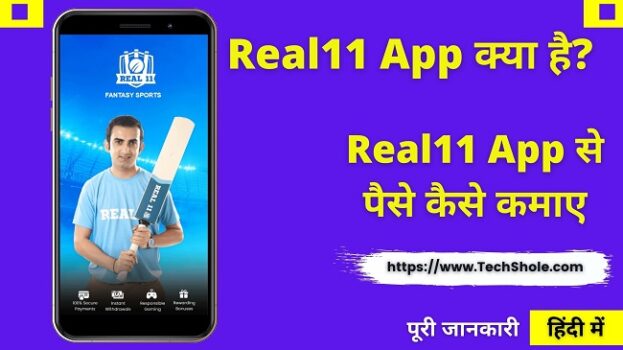 Real11 App क्या है इससे पैसे कैसे कमाए - Real11 App Se Paise Kaise Kamaye - best fantacy app