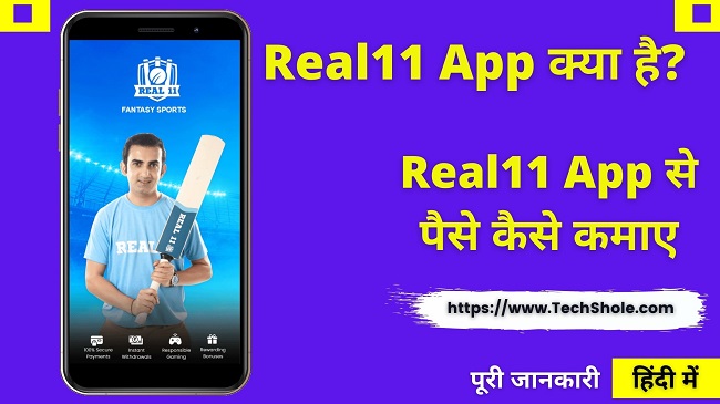 Real11 App क्या है इससे पैसे कैसे कमाए - Real11 App Se Paise Kaise Kamaye - best fantacy app