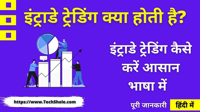 इंट्राडे ट्रेडिंग क्या है और इंट्राडे ट्रेडिंग कैसे करें (what is Intraday Trading in Hindi)