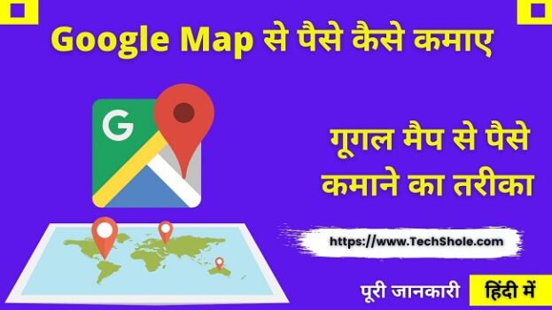 गूगल मैप से पैसे कैसे कमाए - Google Map Se Paise Kaise Kamaye
