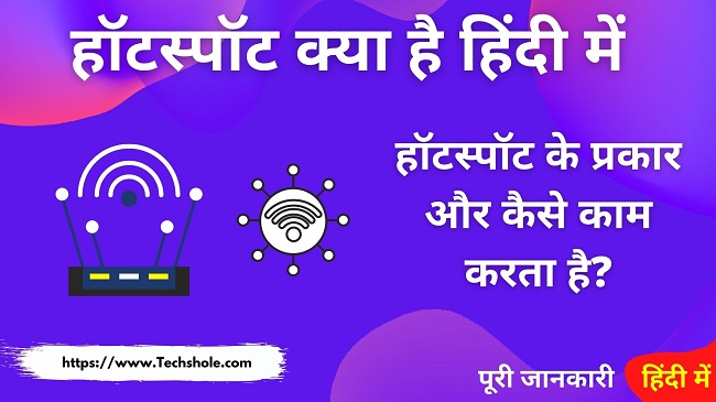 हॉटस्पॉट क्या है और वाई-फाई हॉटस्पॉट कैसे कनेक्ट करें (What is Hotspot in Hindi)