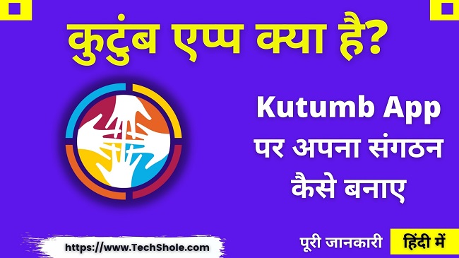 What is family app, how to create organization in it - Kutumb App Kya Hai In Hindi
