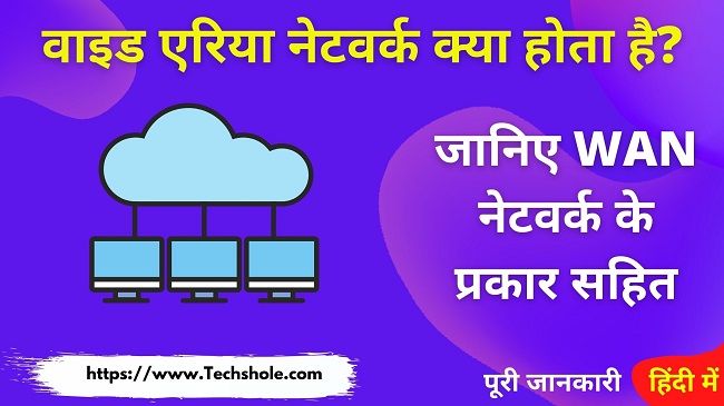 What is Wide Area Network - What is WAN in Hindi (Wide Area Network)