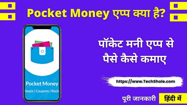 Pocket Money App क्या है इससे पैसे कैसे कमाए - Pocket Money App In Hindi
