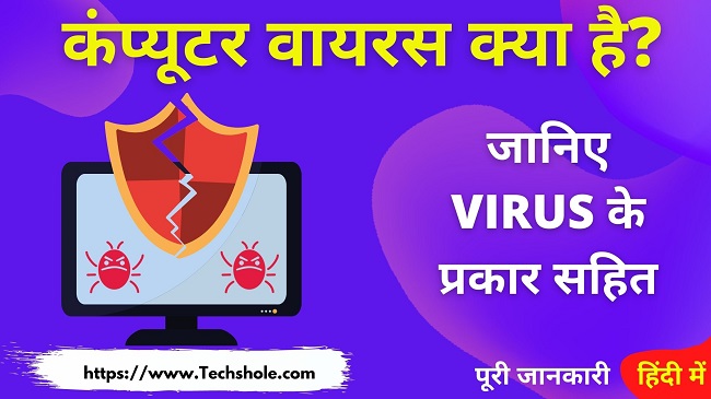 कंप्यूटर वायरस क्या है इसके प्रकार और वायरस कैसे ढूंढा जाता है - Computer Virus In Hindi