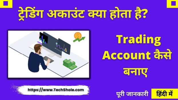 ट्रेडिंग अकाउंट क्या है और कैसे बनाते हैं - What Is Trading Account In Hindi