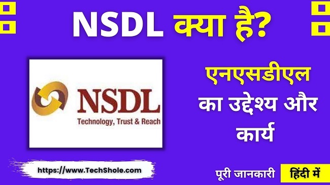 What is NSDL, its purpose and function (What is NSDL in Hindi)