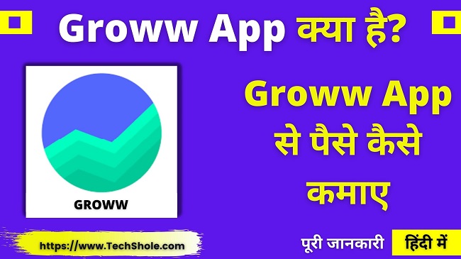 ग्रोव एप्प क्या है और Groww App से पैसे कैसे कमाए – Groww App In Hindi