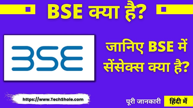What is Bombay Stock Exchange (BSE), what is Sensex in it - BSE in Hindi